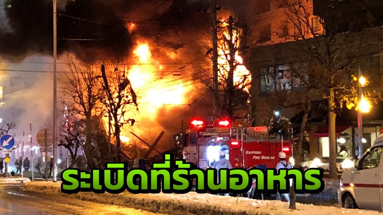 ระเบิดตูมสนั่นร้านอาหารเมืองซัปโปโร ไฟลุกท่วม เจ็บระนาว 41 คน (คลิป)
