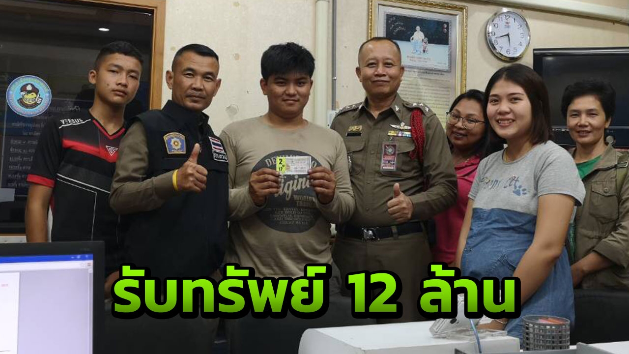 โจ๋เทคนิคอุบลฯเฮง! ซื้อเลขในฝัน ถูกรางวัลที่ 1 รับ 12 ล้านบาท