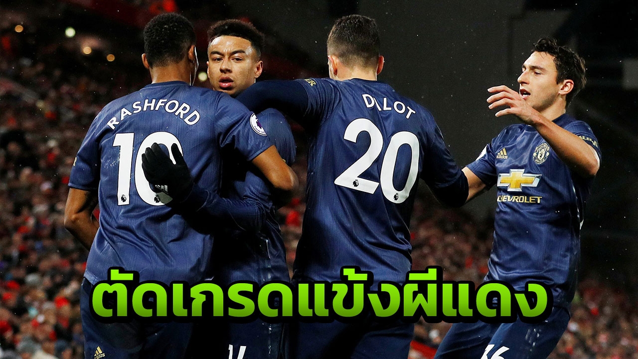 ตัดเกรดแข้งแมนฯยู บุกพ่ายลิเวอร์พูลหมดสภาพ สอบตก 5 ราย สูงสุด 2 คน
