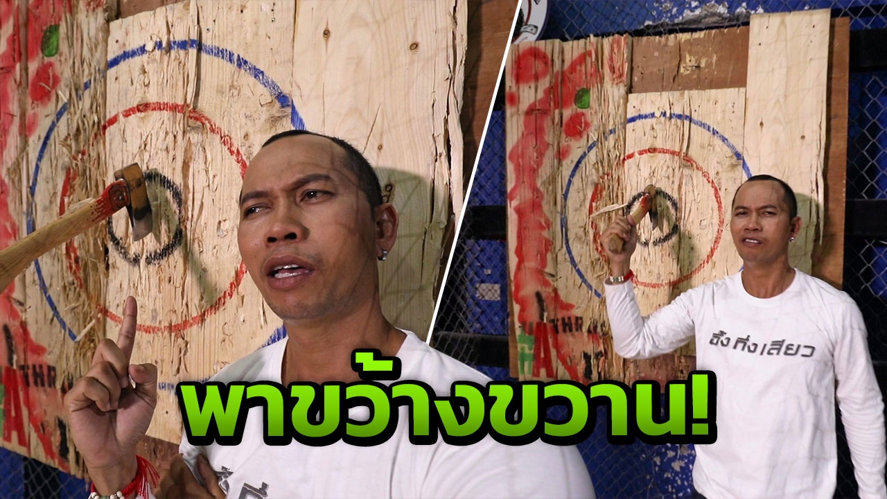 สมจิตร พาขว้างขวาน! อึ้งทึ่งเสียว