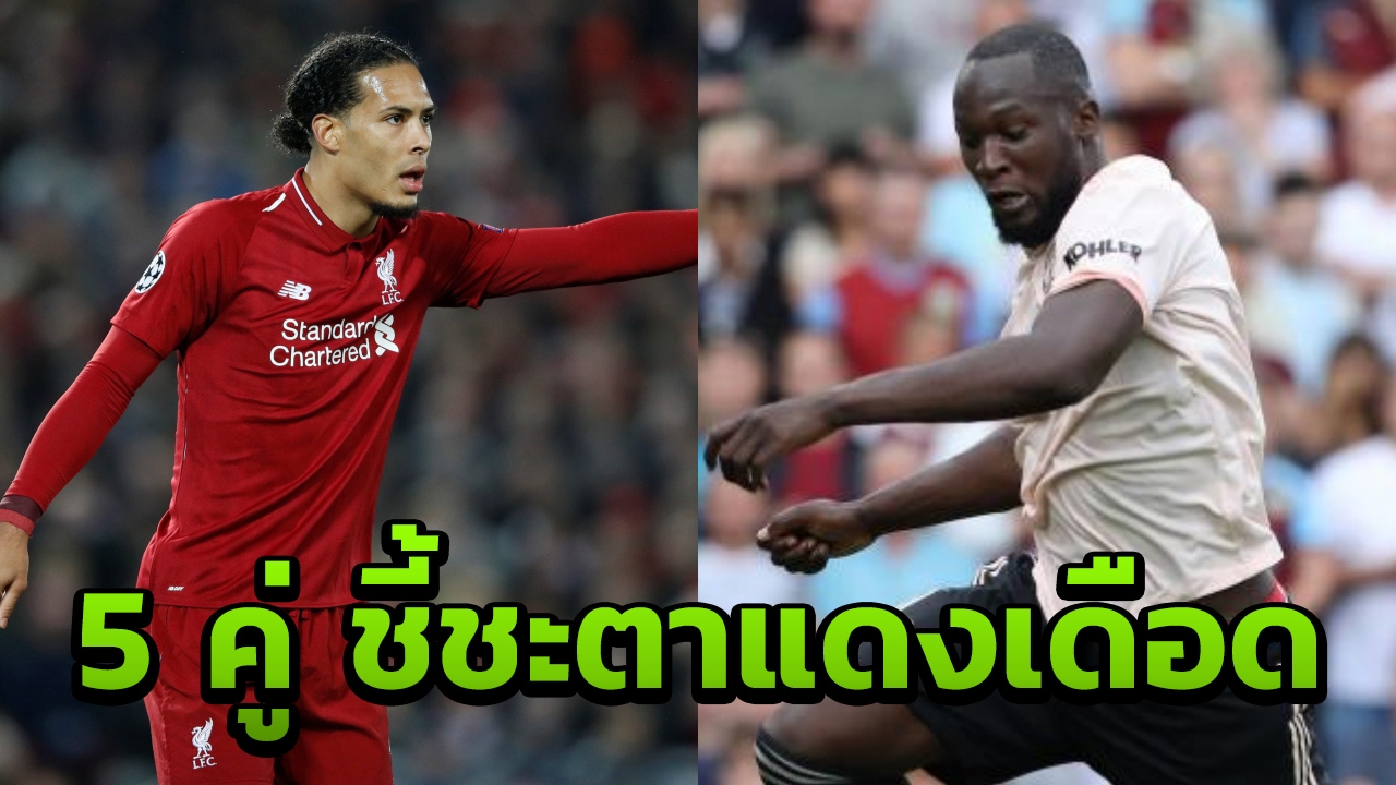 จับตา 5 คู่ดวลแข้ง ชี้ชะตาเกมลิเวอร์พูลฟัดแมนฯยู