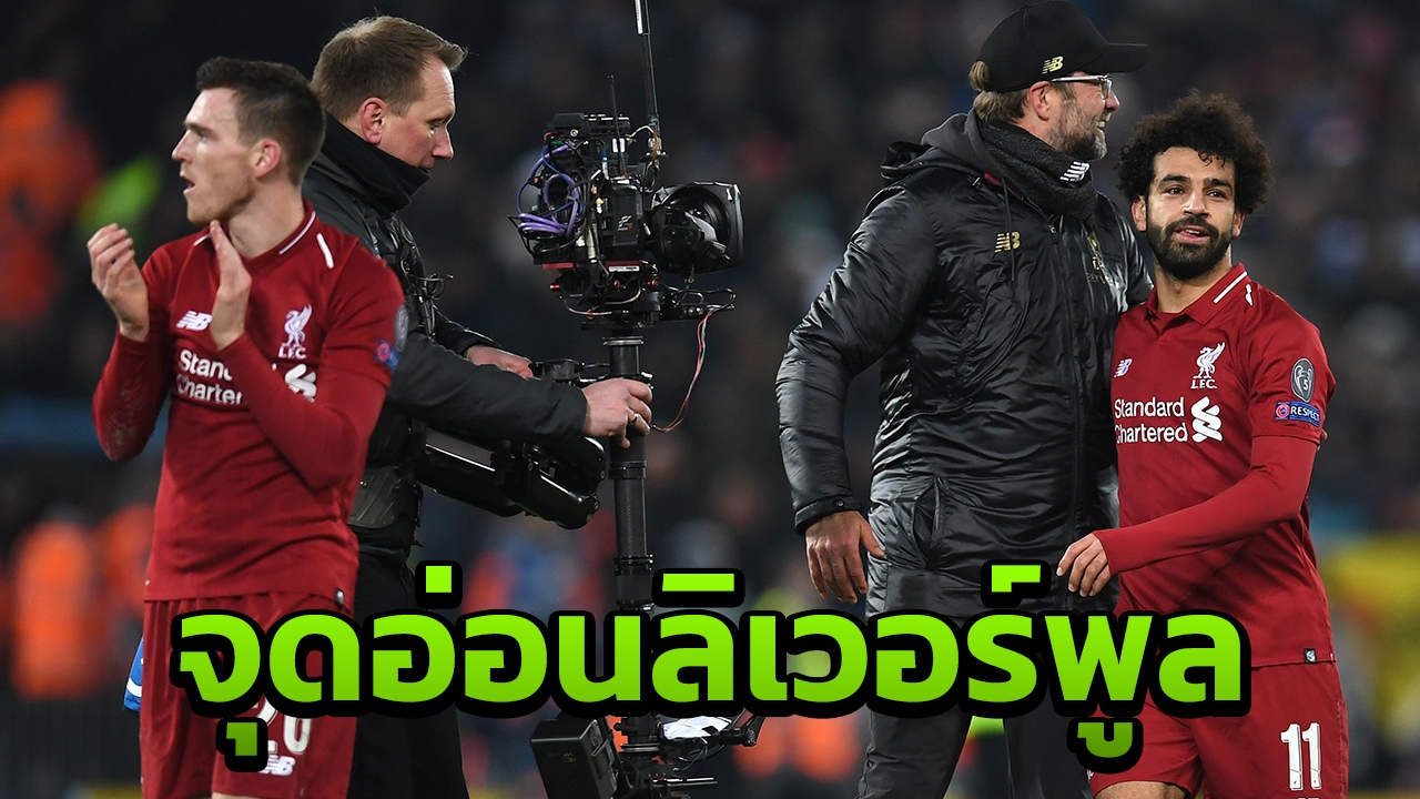 เสร็จแน่ เผยจุดอ่อนลิเวอร์พูลแดงเดือด แมนฯยูอยากชนะต้องขยี้แผล