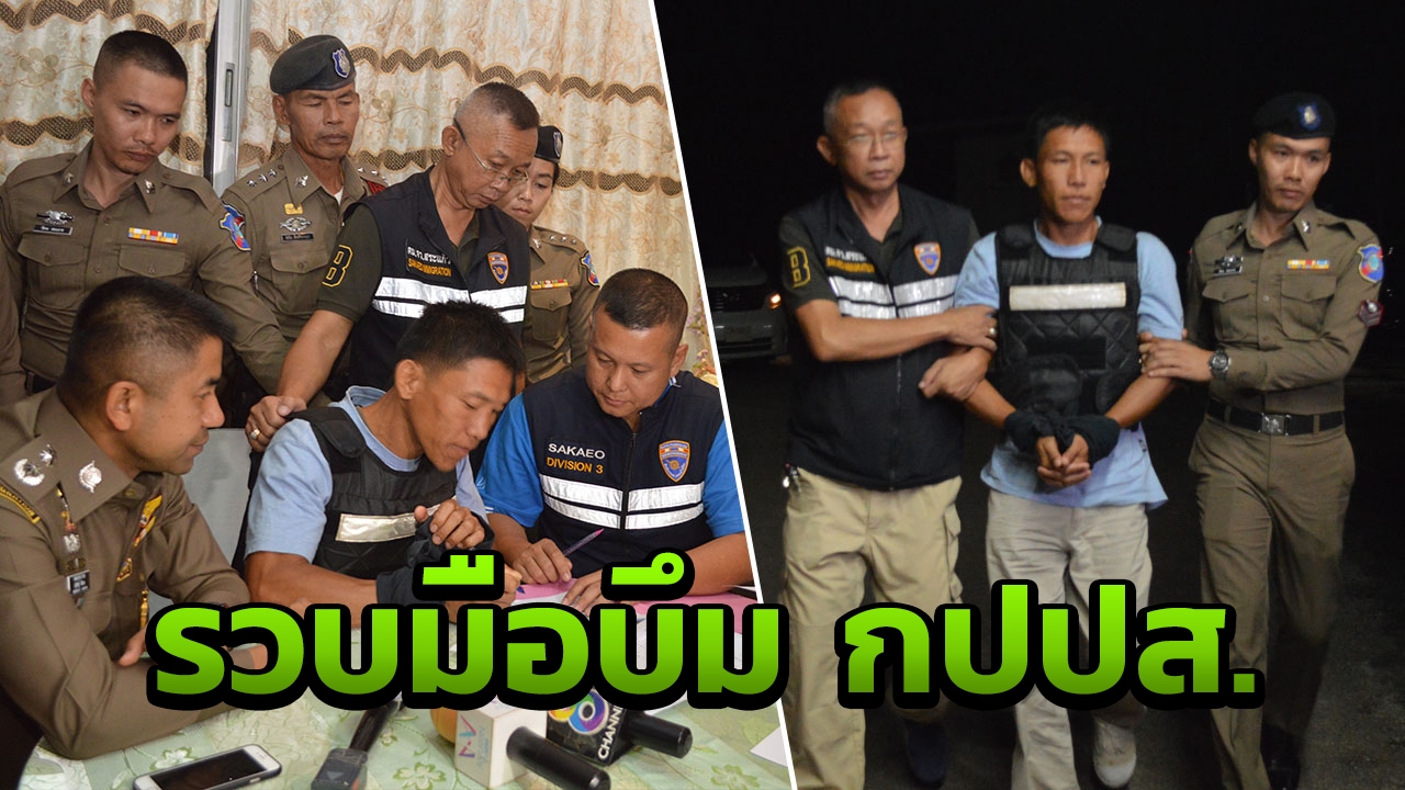 "บิ๊กโจ๊ก"รวบแล้วมือปาบึม กปปส.ปี 57 หลังหลบกบดานกัมพูชา
