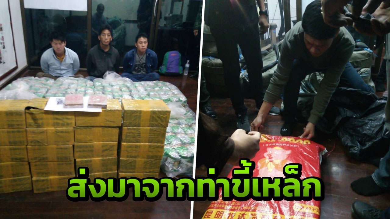 สกัดจับ 3 ม้ง ขนไอซ์ 300 กก.เฮโรอีน 70 กก.สารภาพรับค่าจ้าง 1.5 ล้าน 