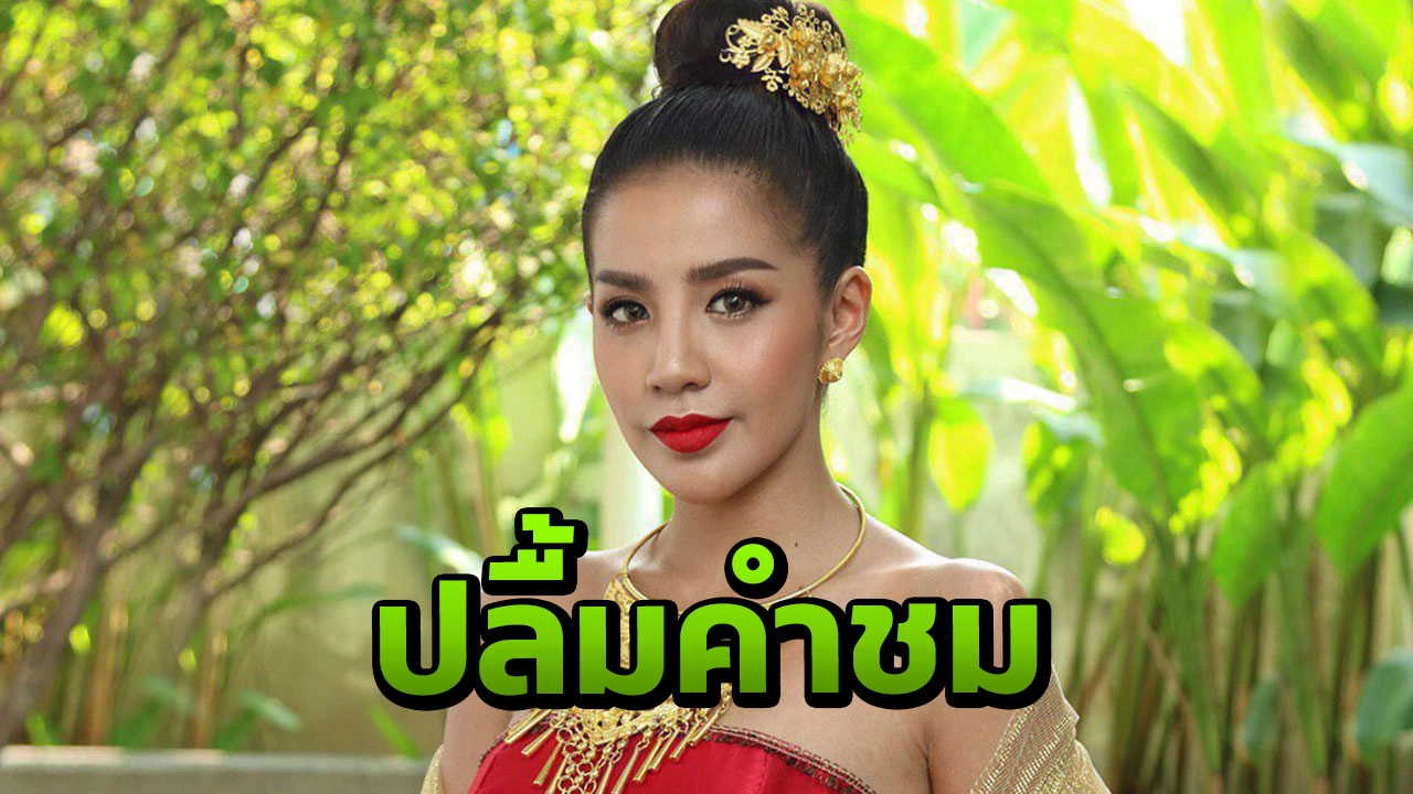 ใบเตย ปลื้มคำชมไม่หยุดพัฒนาฝีมือ