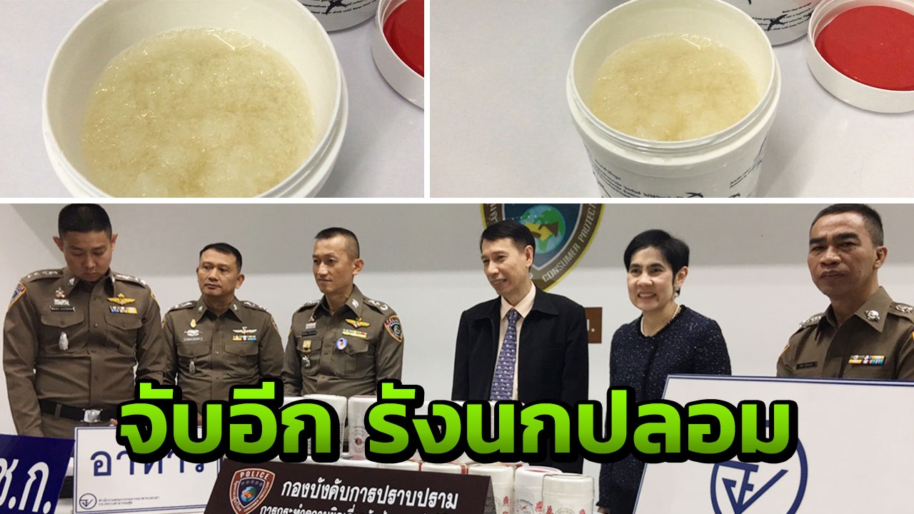จับรังนกปลอม 5 บริษัท มูลค่า 2 ล้าน วางขายเกลื่อนกรุงเทพฯ ปริมณฑล