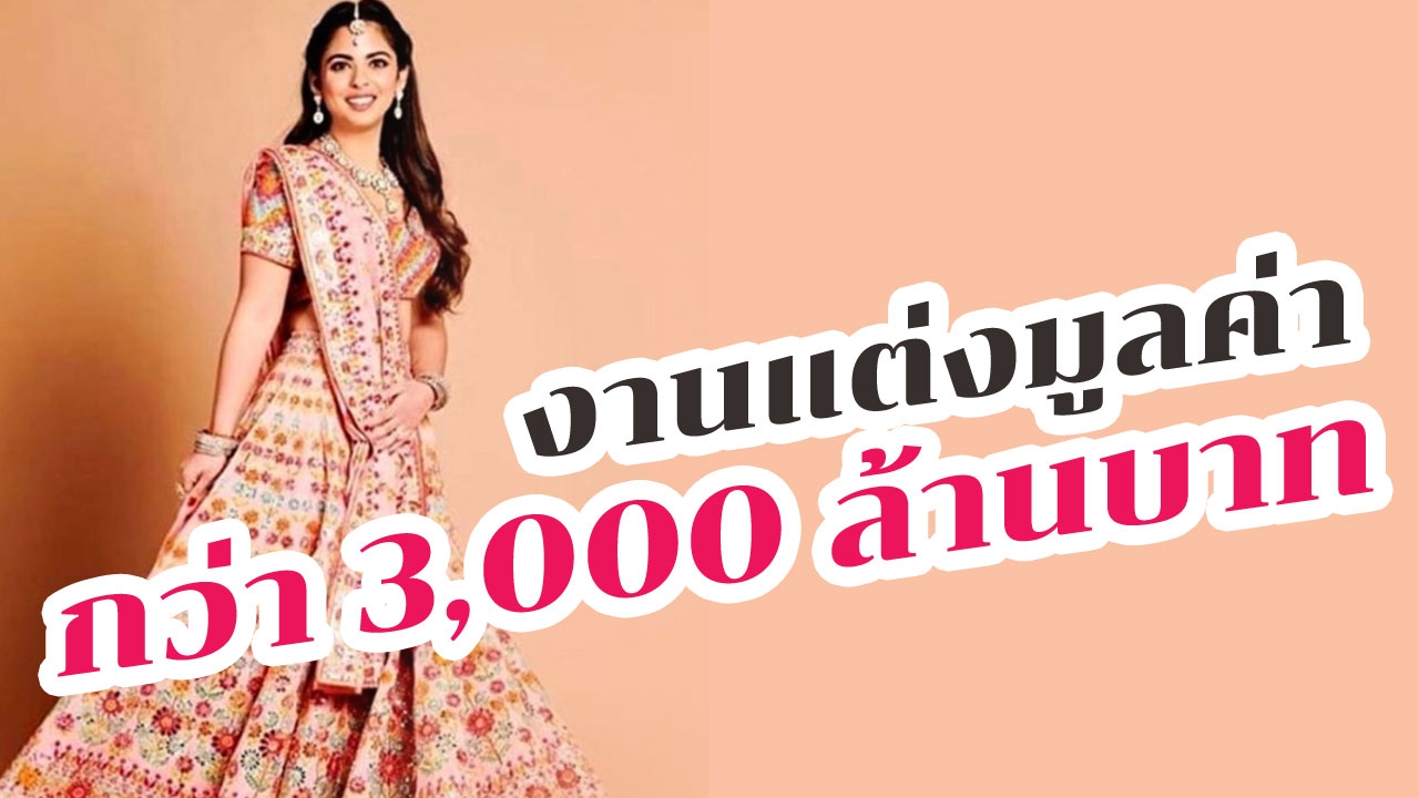 ที่สุดในโลก! "Isha Ambani" ลูกสาวอภิมหาเศรษฐีที่รวยที่สุดในอินเดียแต่งงาน