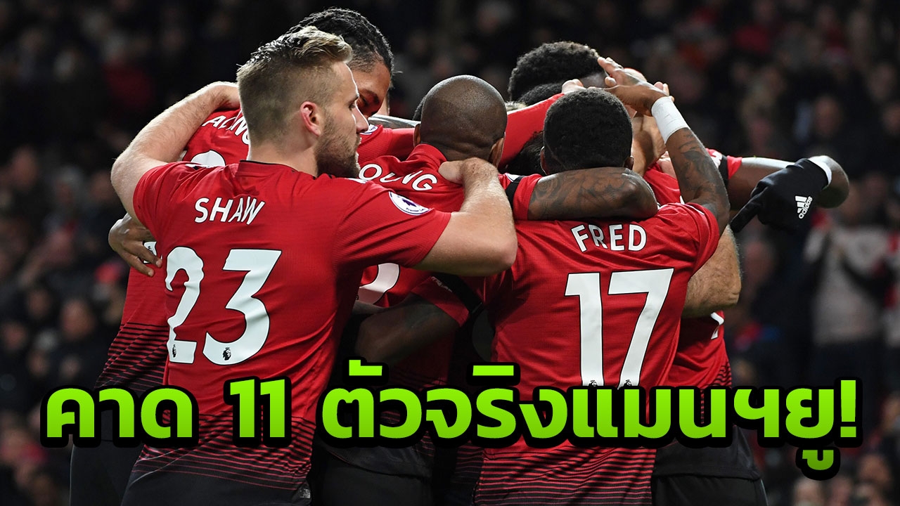 โหดพอมั้ย คาด 11 ตัวจริง "แมนฯยู" ดวลเดือด "ลิเวอร์พูล" 
