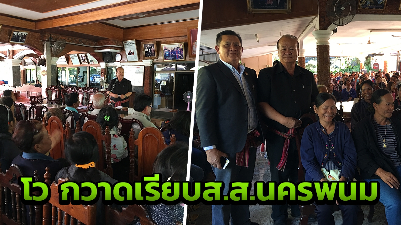 ไพจิต เมินสืบอำนาจ เกทับ "ชูกัน" โว มั่นใจกวาดเรียบ ส.ส.นครพนม 4 เขต 
