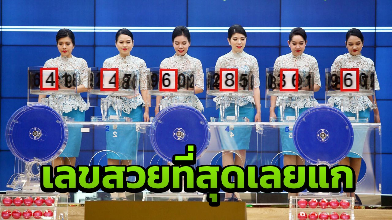 จอมเก็บสถิติ คนรักเลขถามมาหวยออกวันที่16 ธ.ค. ย้อนหลัง 10 ปีมีอะไรบ้าง