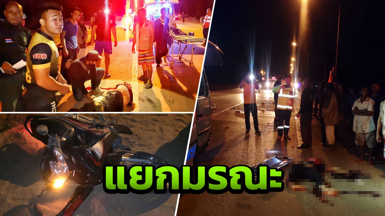 เฮี้ยน! หนุ่มช่างรังวัดซิ่งเก๋งชนจยย.ดับคาที่ 1 เจ็บ 1 สังเวยแยกมรณะ