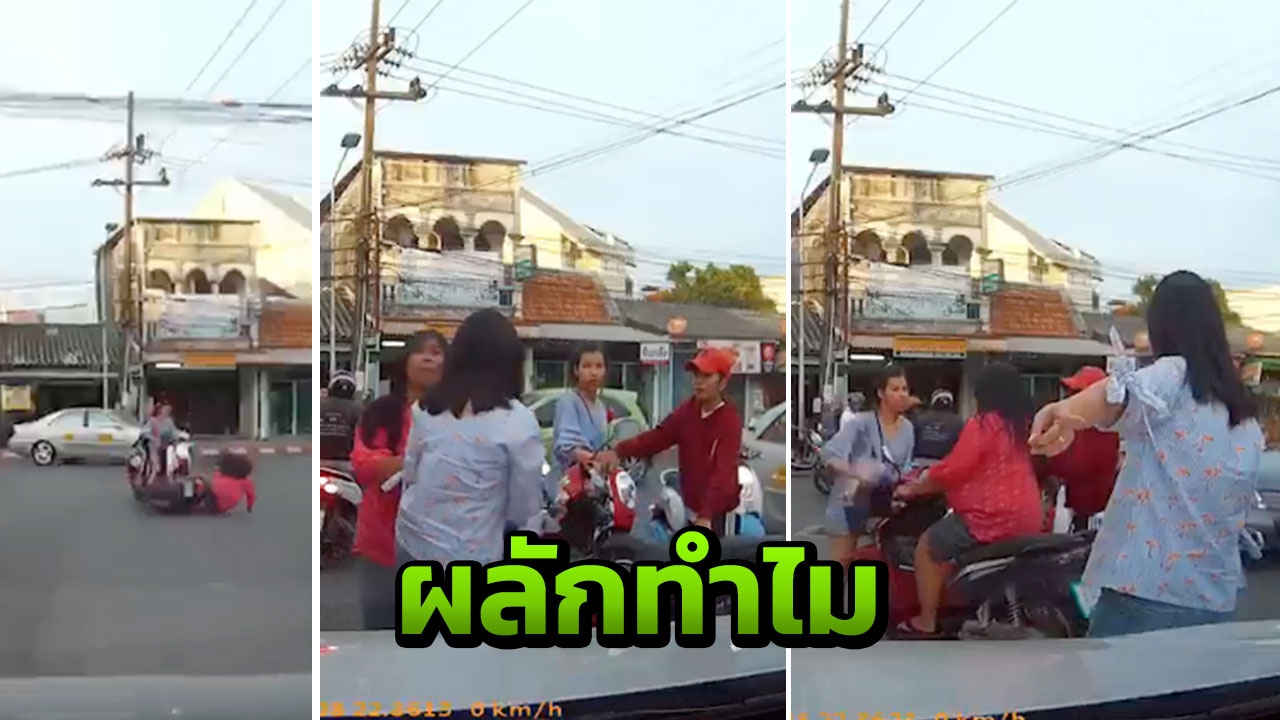 อย่างนี้ก็ได้เหรอ สาวเข้าช่วยคนขี่ จยย.ล้ม เจอผลักอก ชี้หน้า (คลิป)