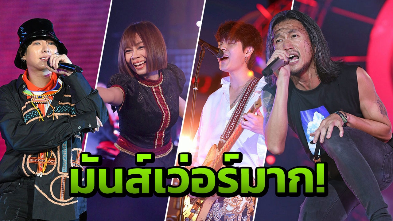 ไม่พูดเยอะ มันส์เว่อร์มาก! บิ๊ก เมาน์เท่น มิวสิค เฟสติวัล 9