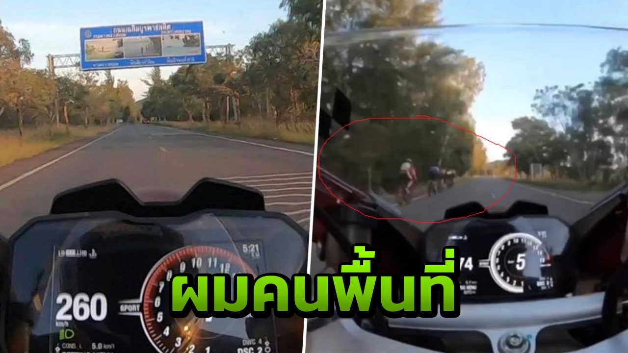 โชว์เก๋า หนุ่มซิ่งบิ๊กไบค์เร่งมิดไมล์ 276 บนทางหลวง อ้างผมคนพื้นที่
