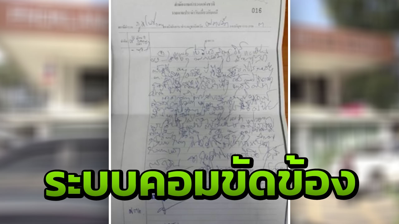 คิวเยอะ ต้องรีบเขียน ตำรวจแจง ปมใบแจ้งความอ่านไม่รู้เรื่อง