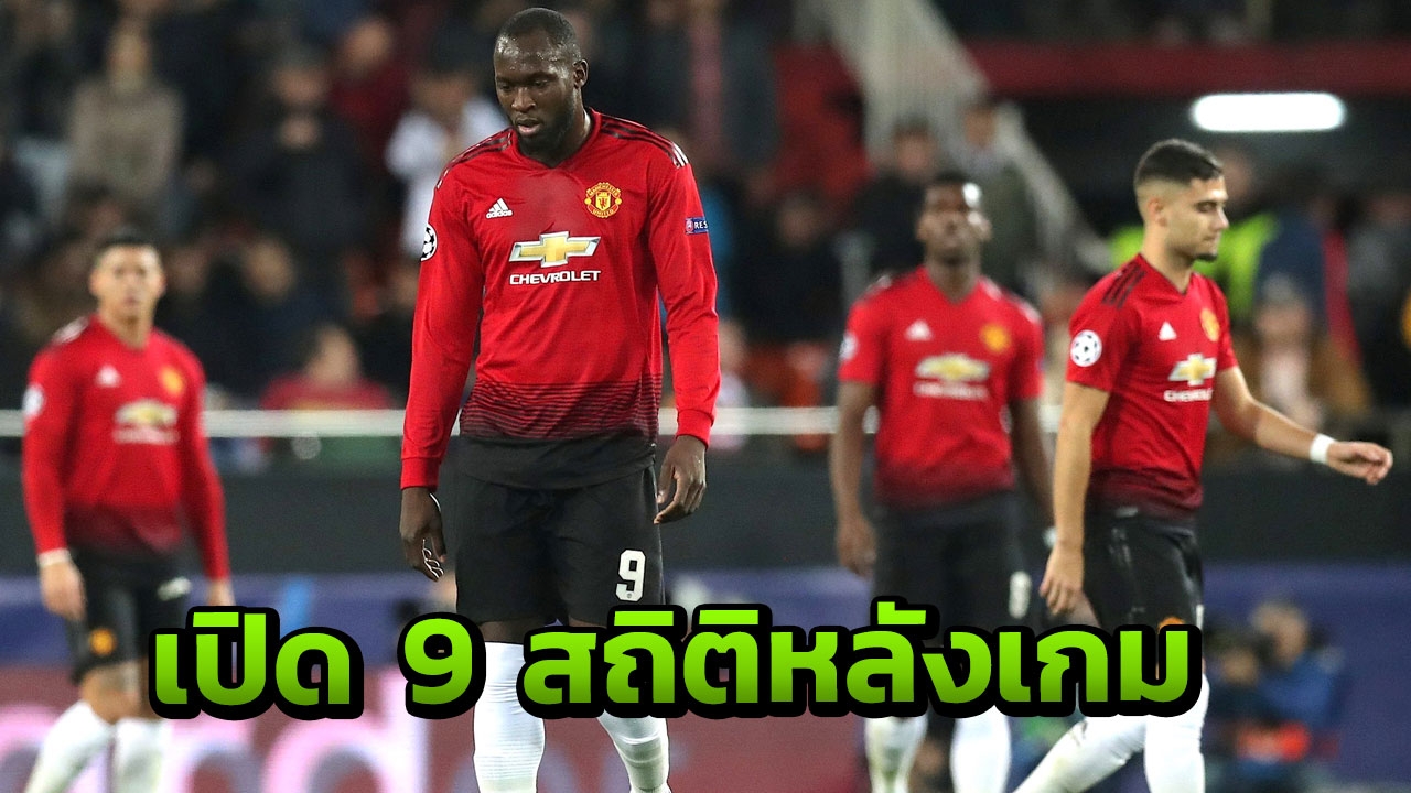 เปิด 9 สถิติหลังเกม "แมนฯยู" บุกพ่าย "บาเลนเซีย" แบ่งกลุ่ม ชปล. นัดท้าย
