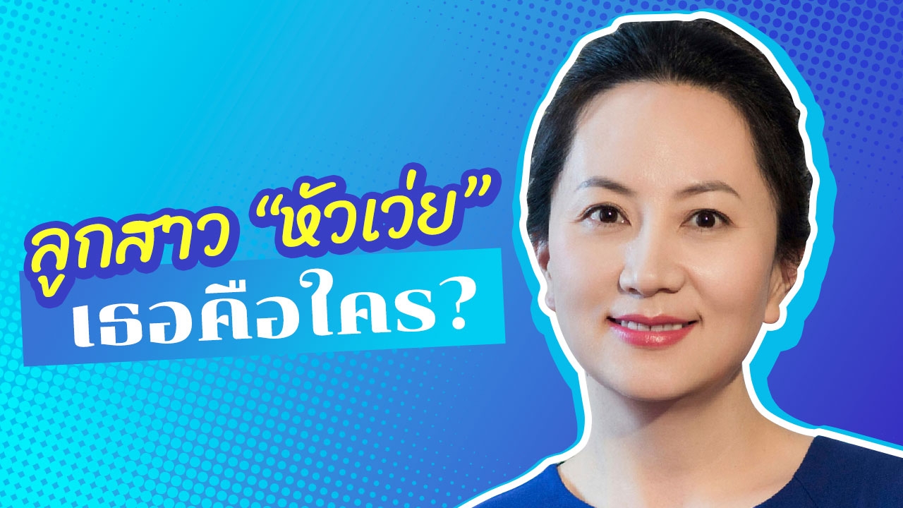 รู้จัก "เหมิง หวันโจว" CFO "ผู้หญิง" เก่งแห่งอาณาจักร "หัวเว่ย" 