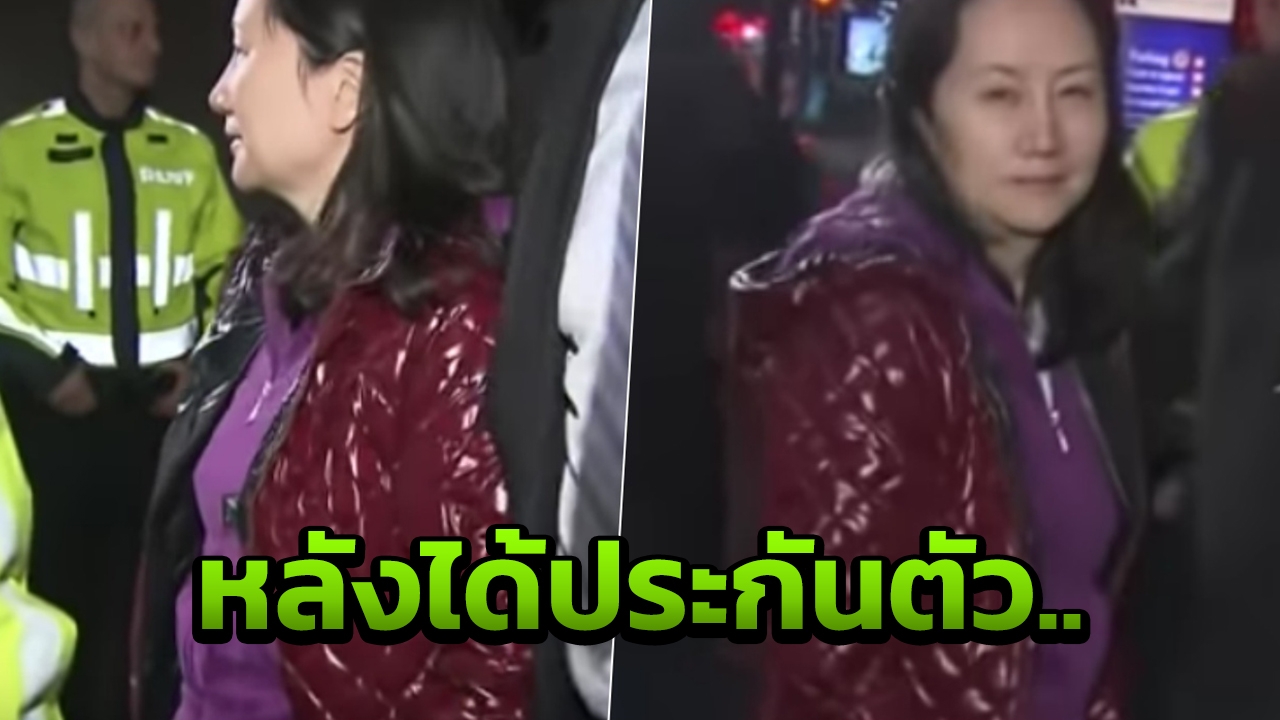  ลูกสาวปธ.หัวเว่ยสุดนิ่ง หลังได้ประกันตัว ทรัมป์ ‘ขี่ม้าขาว’ อาสาช่วย (คลิป)