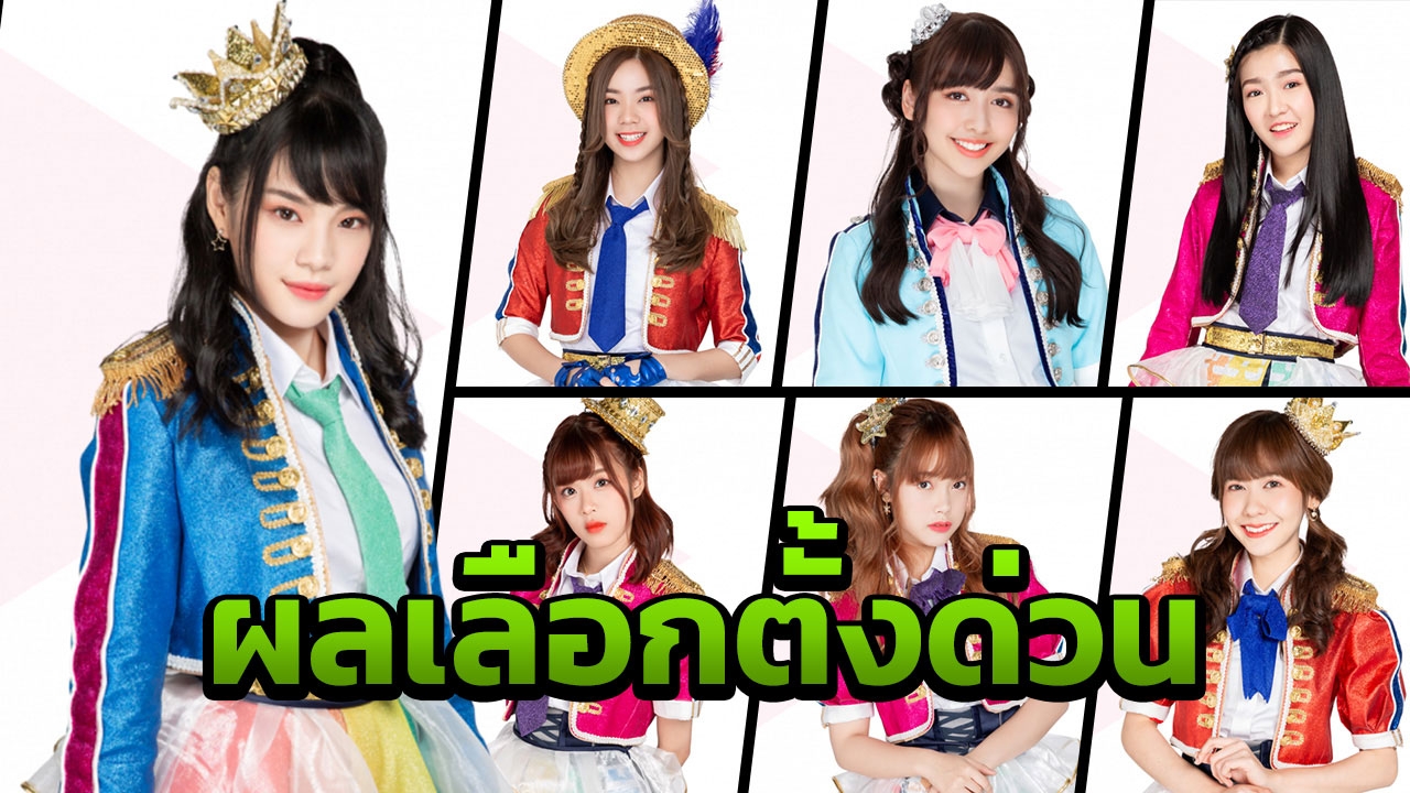 ผลด่วนเลือกตั้ง BNK48 เฌอปรางอันดับ 1 ส่วนคามิเซเว่นไม่พลิกโผตามคาด