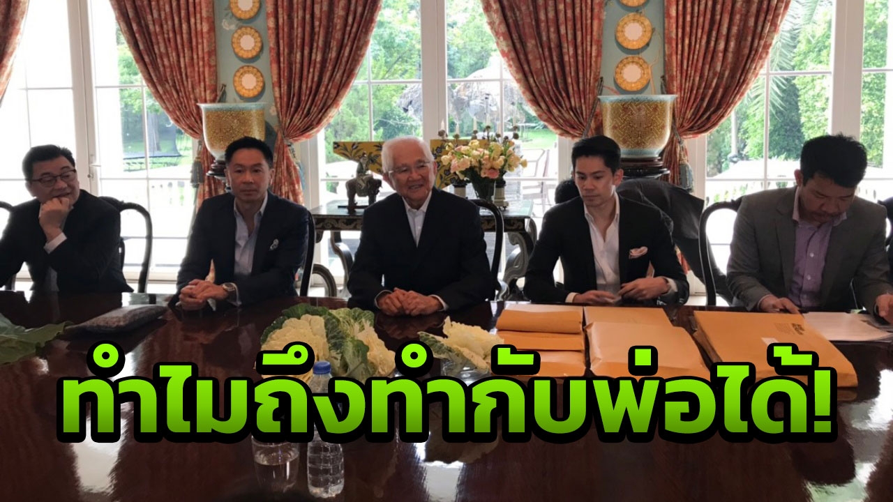 ศึกตระกูล"ณรงค์เดช' พ่อเศร้าลูกปลอมเซ็นโอนหุ้น 2 หมื่นล้าน ฟ้องถึงที่สุด