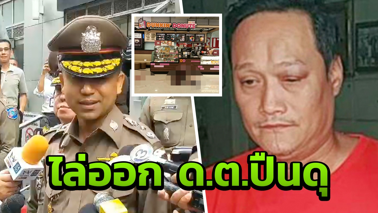 สารภาพแล้ว นายดาบลุมพินี ปืนดุ ผบก.น.5 เชือดออกจากราชการทันที