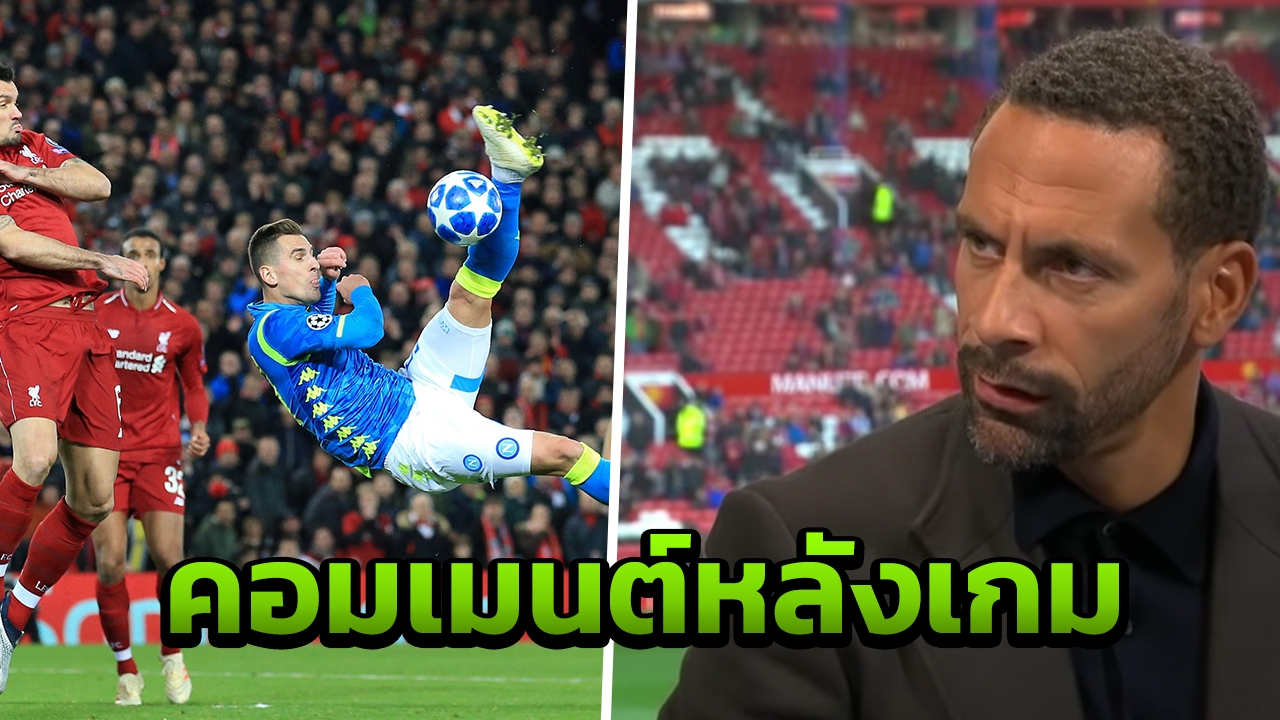 “ริโอ” คอมเมนต์หลังเกม “ลิเวอร์พูล” เชือดนาโปลี ซูฮก 1 แข้งสุดเจ๋ง
