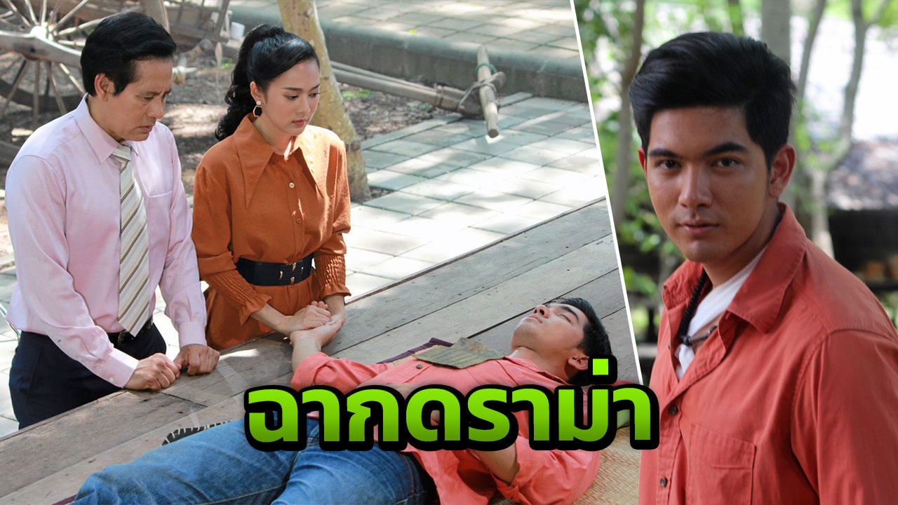 “เข้ม“ ดีใจเรตติ้ง เผยดราม่าฉากเดียวถ่ายทั้งวัน