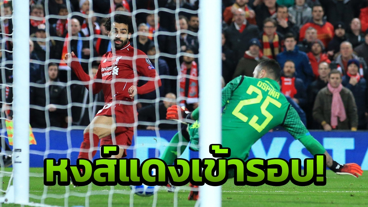 ลิเวอร์พูลทำได้! เปิดรังเชือดนาโปลีหวุดหวิด 1-0 ลิ่ว 16 ทีม ชปล.