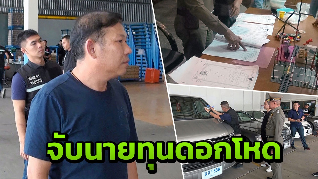 รวบ "เสี่ยตี๋" นายทุนเงินกู้ รับจำนองโฉนด "นกน้อย"