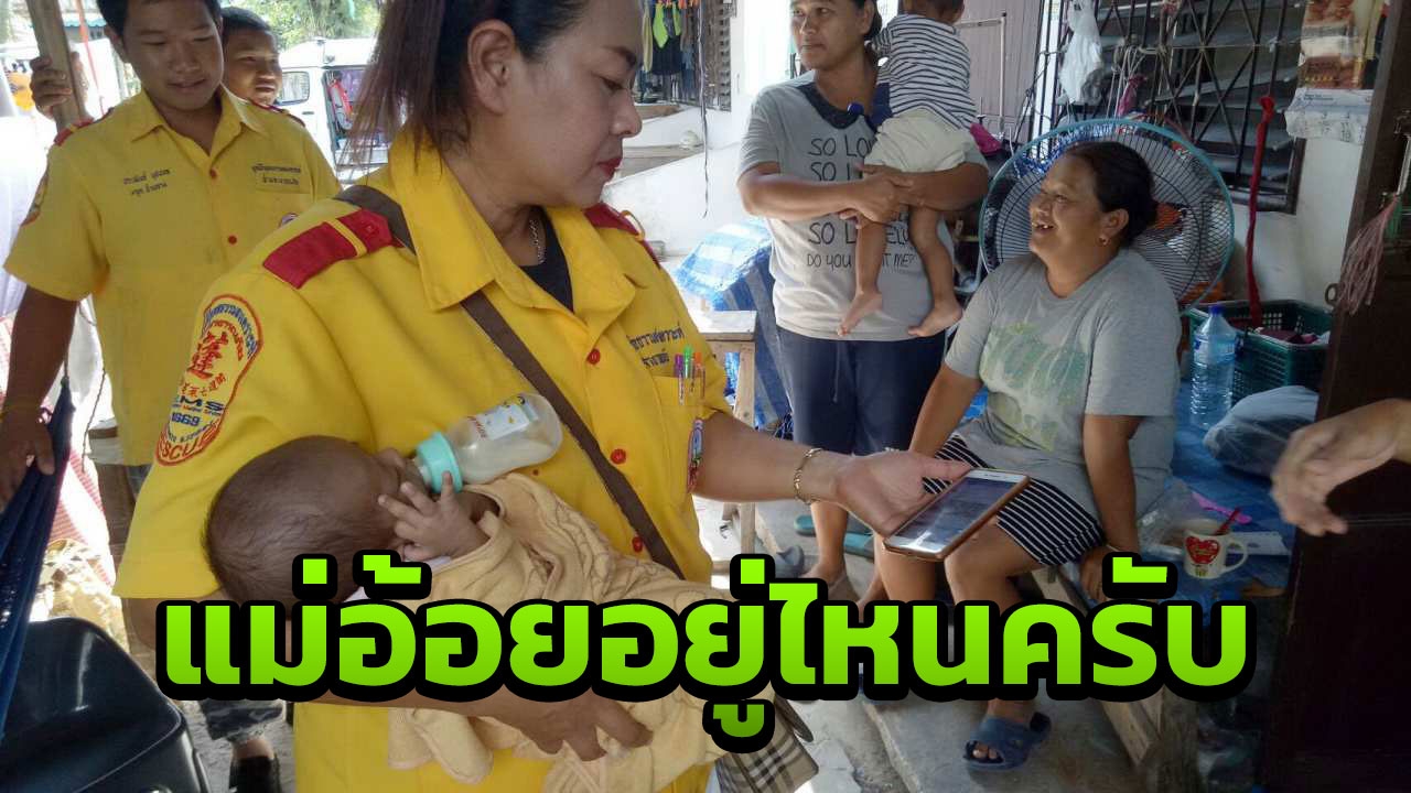 ผมรออยู่ตรงนี้ คนระยองประกาศตามหา "อ้อย" อยู่ที่ไหนมารับลูกชายไปด้วย