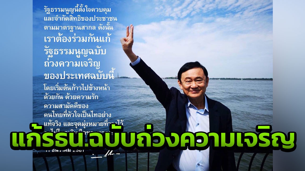  “ทักษิณ ชินวัตร” โพสต์ชู 3 นิ้ว ปลุกแก้ รธน.ฉบับถ่วงความเจริญ