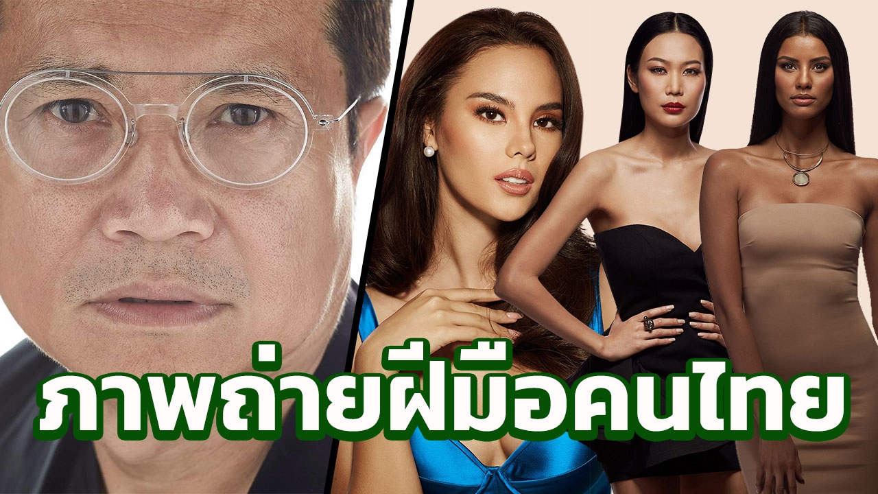 ภาพที่มีชีวิต! ส่องรูป "มิสยูนิเวิร์ส 2018" ฝีมือช่างภาพคนไทย สวยจนโลกตะลึง