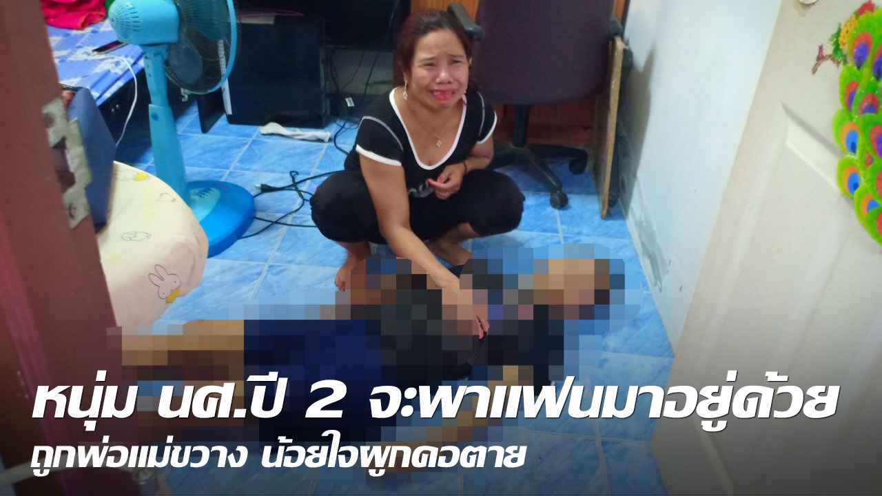 หนุ่ม นศ.ปี 2 จะพาแฟนมาอยู่ด้วย ถูกพ่อแม่ขวาง น้อยใจผูกคอตาย
