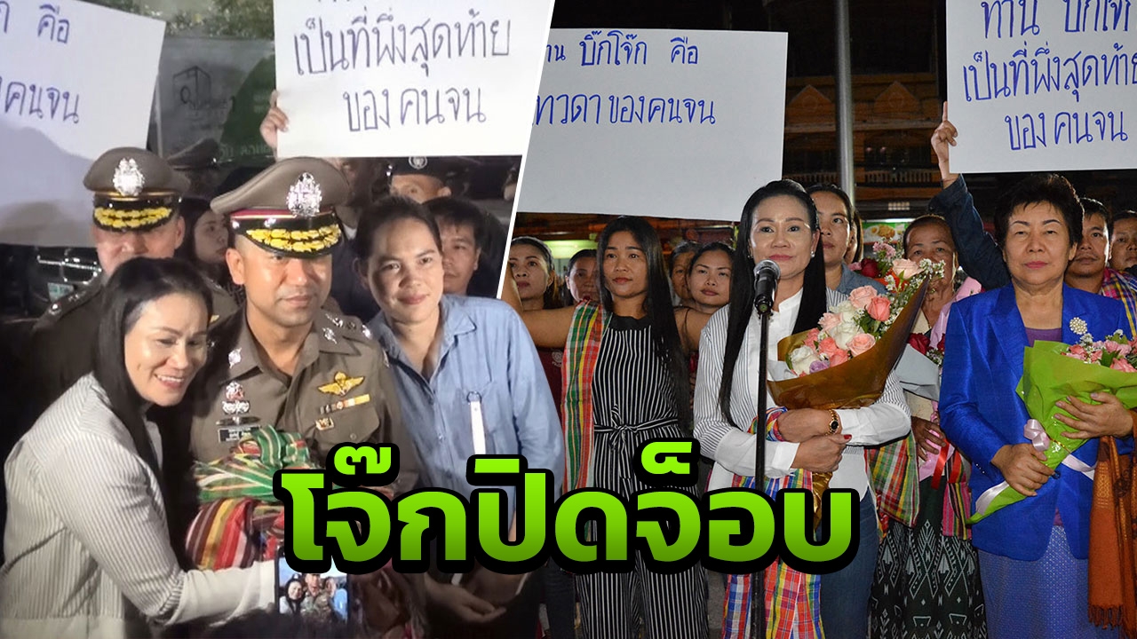 เฮลั่น! "บิ๊กโจ๊ก" ตั้งโต๊ะแถลงรวบ"เสี่ยตี๋" ปิดคดี "นกน้อย อุไรพร"