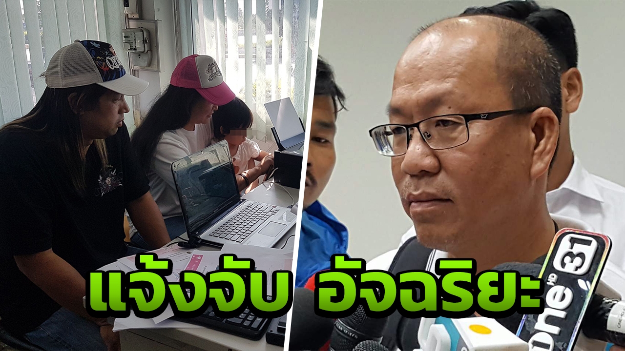 แจ้งจับอัจฉริยะ ล้วงข้อมูลทะเบียนราษฎร์ แฉลากไส้ พ.ต.ท. คนลงมือ