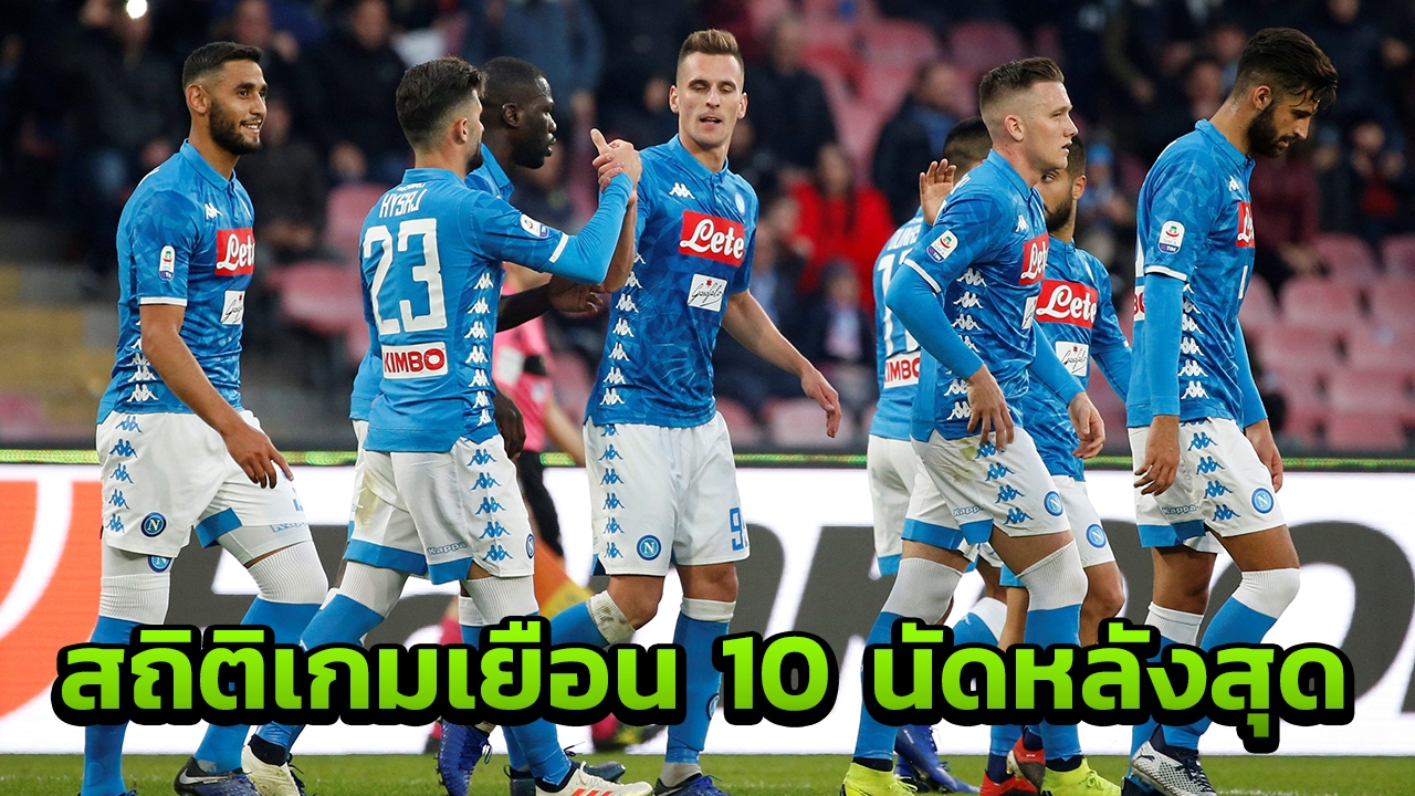 เปิดสถิติ เกมเยือน 10 นัดหลังสุด UCL "นาโปลี" ก่อนดวลเดือด  "ลิเวอร์พูล"