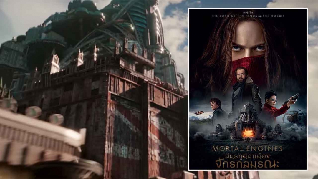 Mortal Engines : สมรภูมิล่าเมือง จักรกลมรณะ