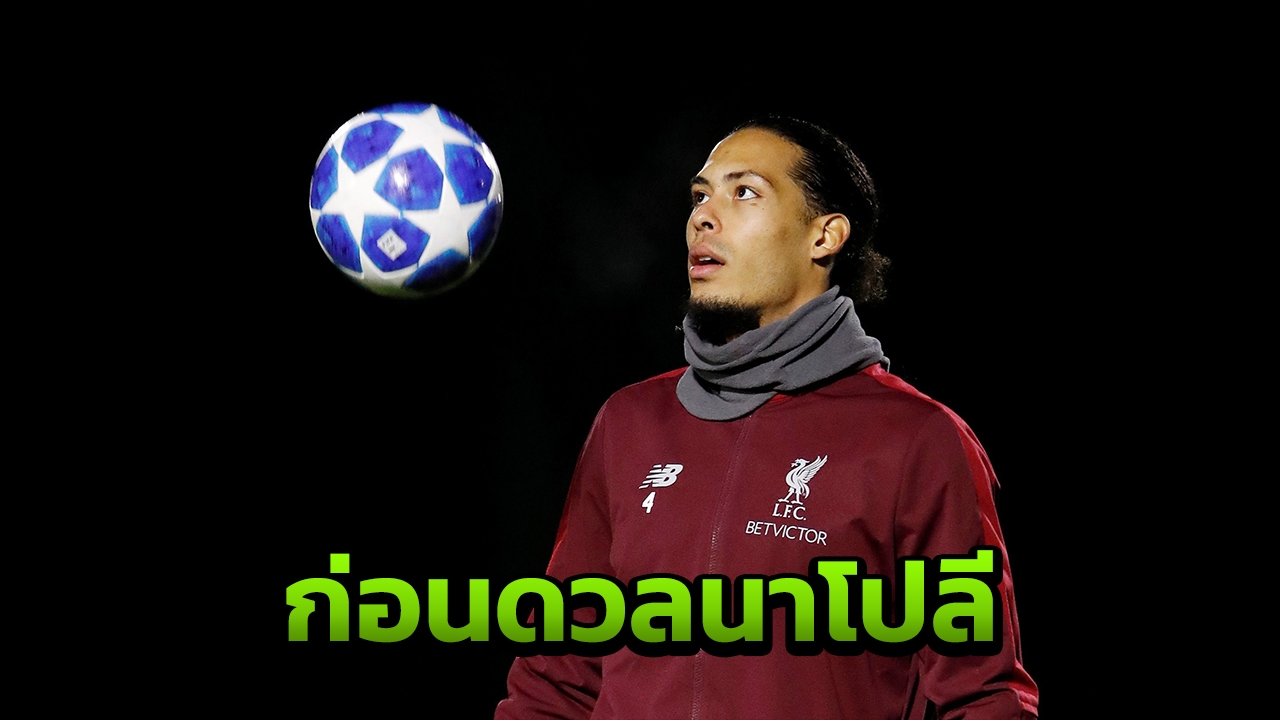 "ฟานไดค์" เผยก่อนนำทีมดวลเดือด "นาโปลี" ชี้ชะตาน็อกเอาต์ UCL