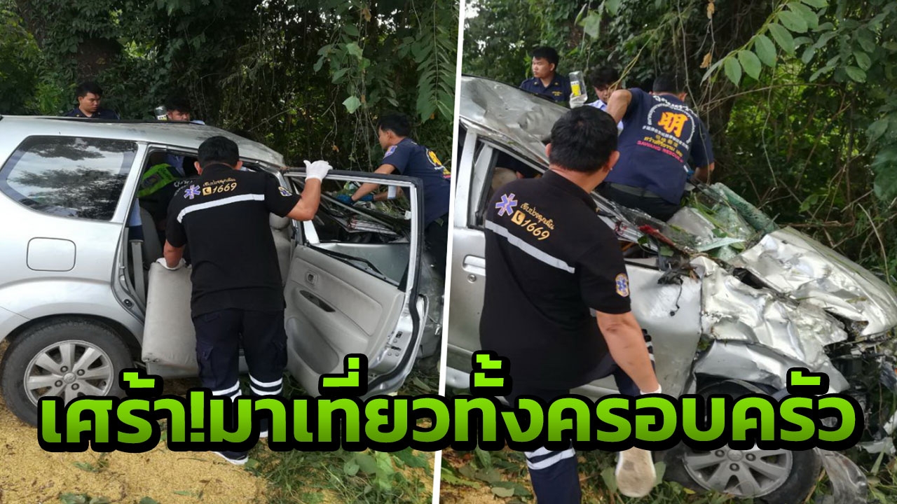 สลด! รถพ่วง แหกโค้งลงเขา ชนประสานงารถเก๋งมาทั้งครอบครัว ดับ 3 เจ็บ5 