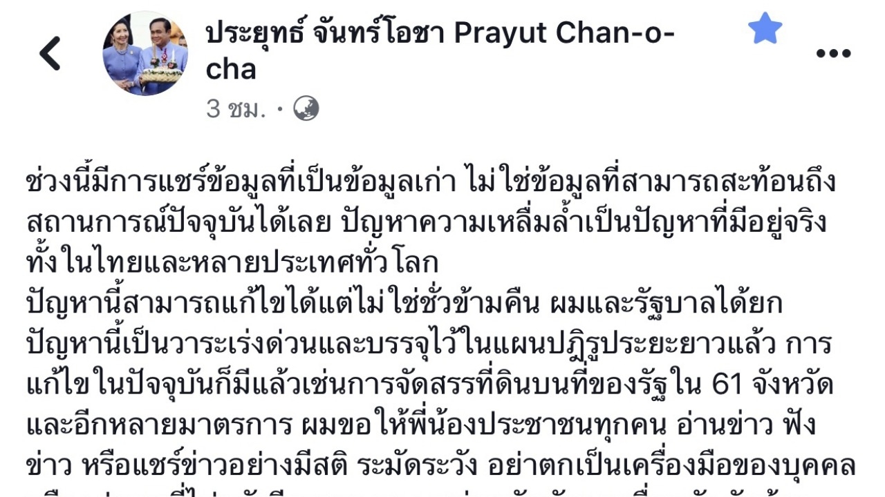 บิ๊กตู่ขอปชช.เสพข่าวเหลื่อมล้ำฯอย่างมีสติ ไม่ตกเป็นเครื่องมือของใคร