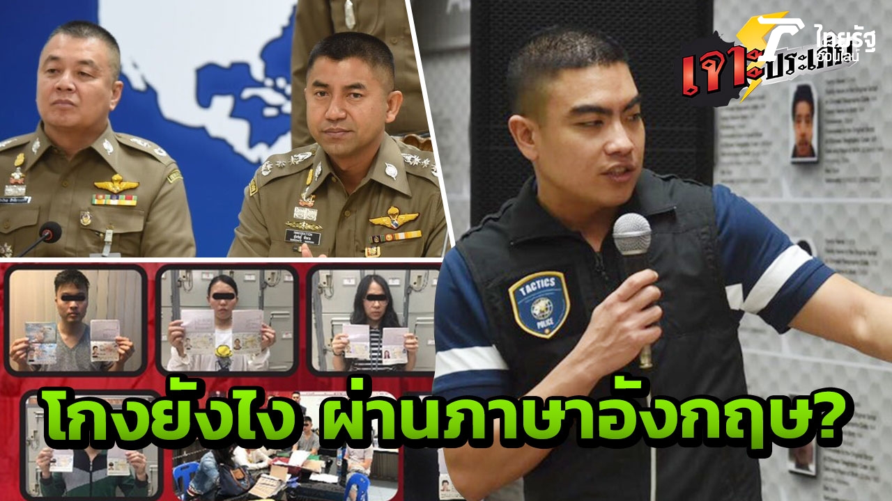 ฉลาดเกมส์โกง! ปลอมพาสปอร์ต สอบวัดคะแนนภาษา บินมาไทย ใช้ต่อมหา'ลัยทั่วโลก?