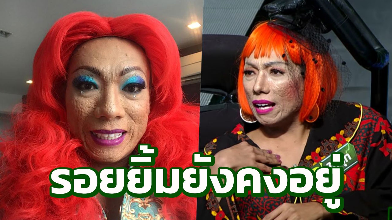รอยยิ้มยังคงอยู่ เปิดคลิป "ไข่มุก ซุปตาร์" ผู้สร้างเสียงหัวเราะให้กับคนไทย