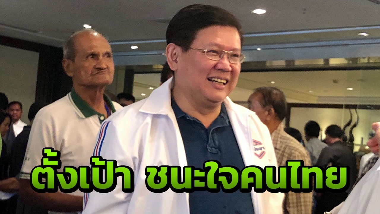 หนุน บิ๊กตู่ อยู่ต่อ หวังพลังประชารัฐชนะใจปชช. ขจัดความจนเบ็ดเสร็จ