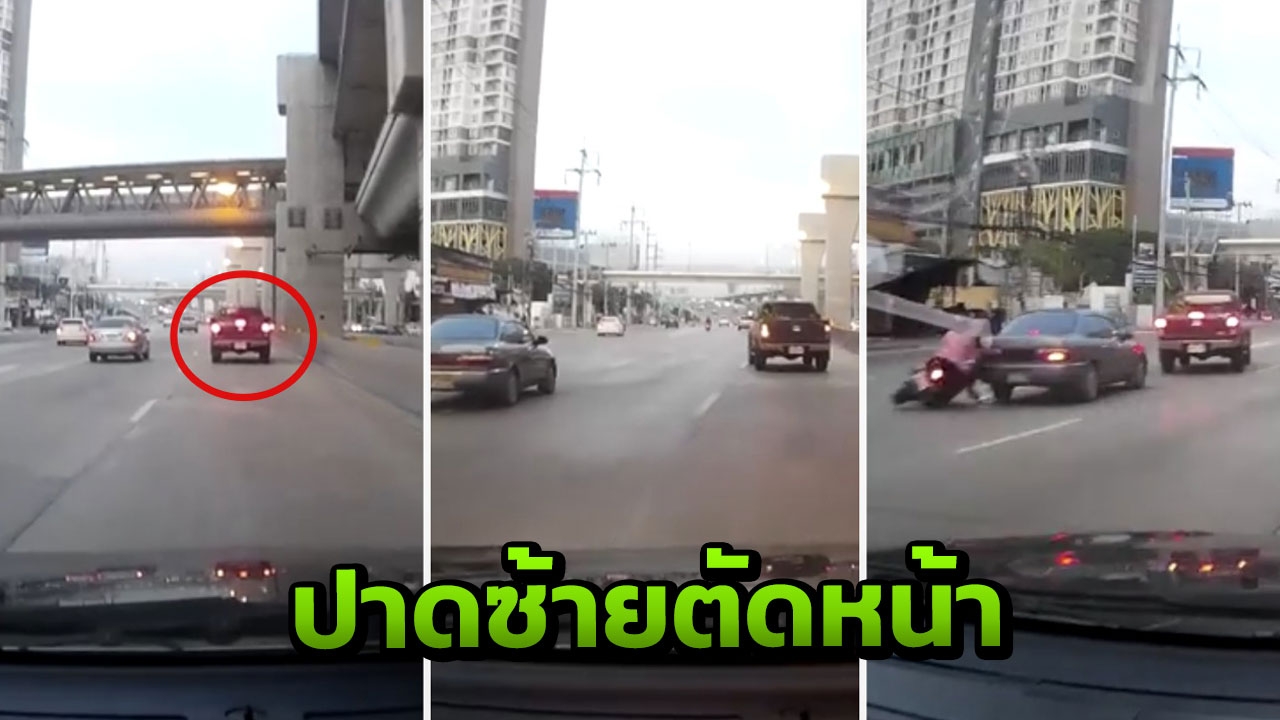 กระบะดำปาดจากขวาไปซ้ายสุด เก๋งถูกตัดหน้าเบรกทัน แต่มอเตอร์ไซค์ชนท้ายล้ม (คลิป)