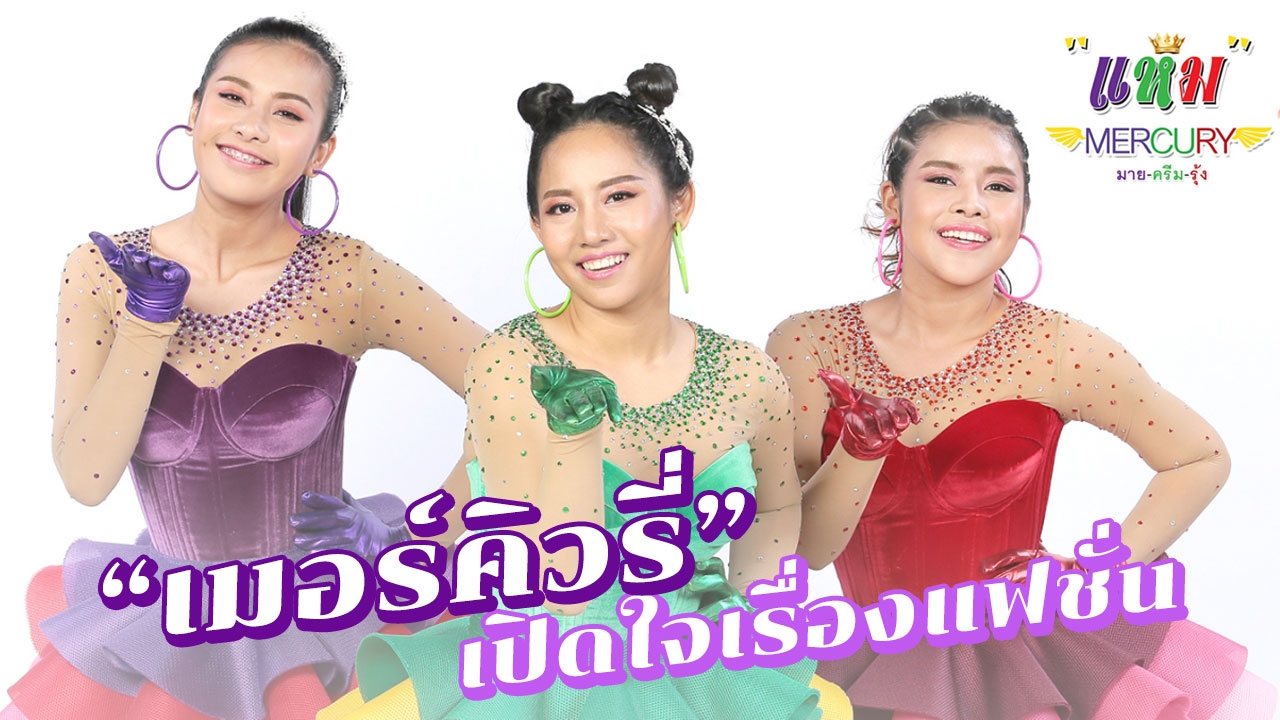 ฉีกกฎทุกแฟชั่น "MERCURY" กับคอนเซปต์สีชุดสุดร้อนแรง 