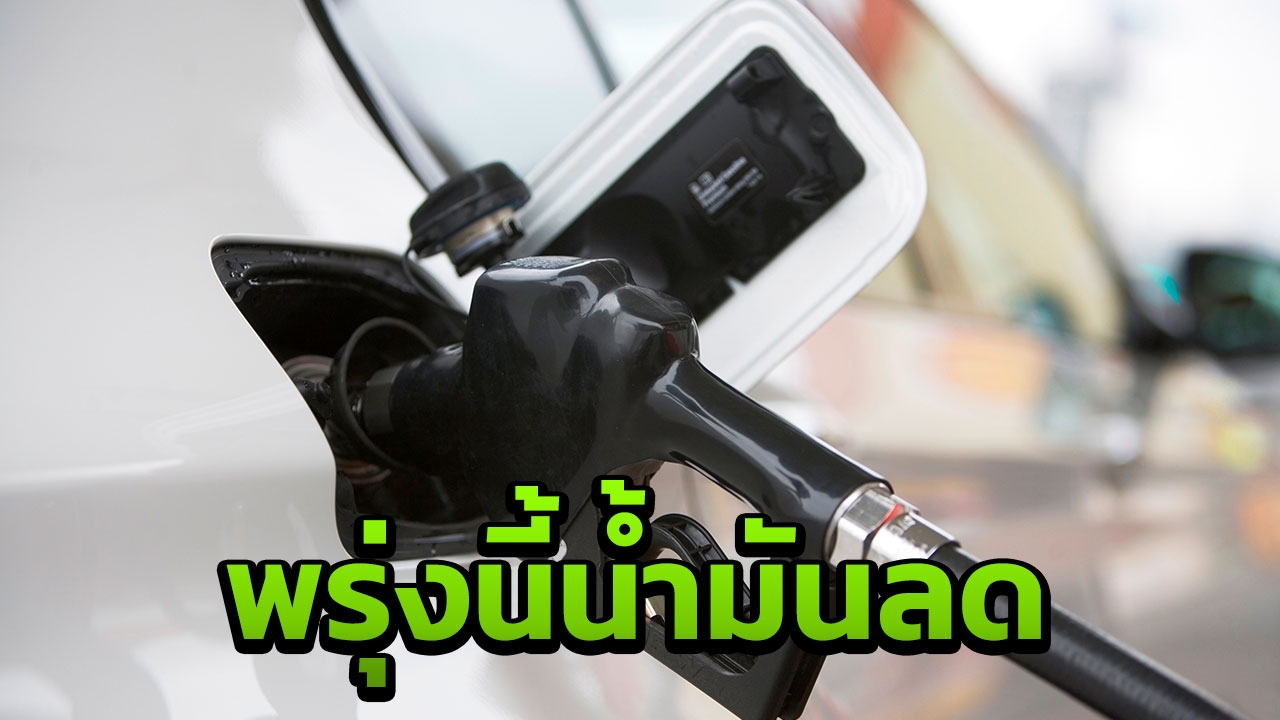 คนใช้รถยิ้มแล้ว น้ำมันโซฮอล์ปรับลด 40 สต. E85 ลง 20 สต. ดีเซลคงเดิม