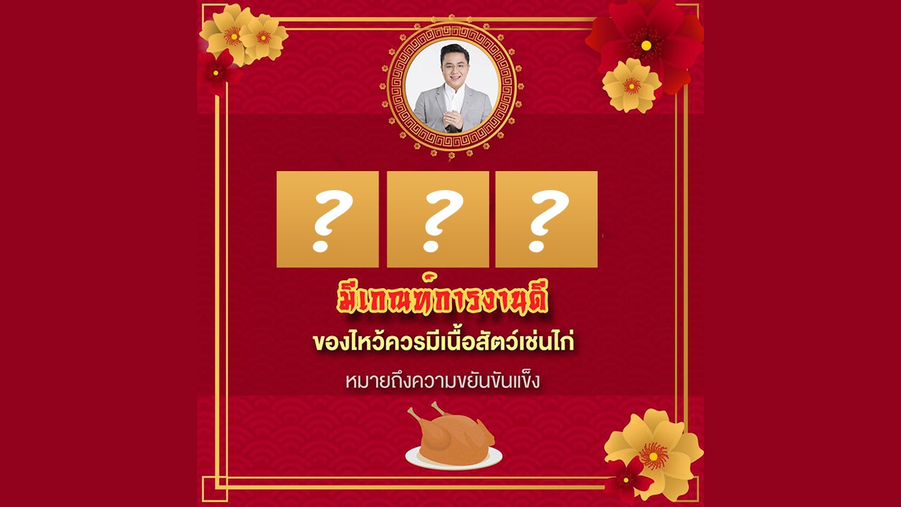 หมอช้างแนะตรุษจีน 2562 เตรียมของไหว้อย่างไร ให้เหมาะกับทุกราศี 