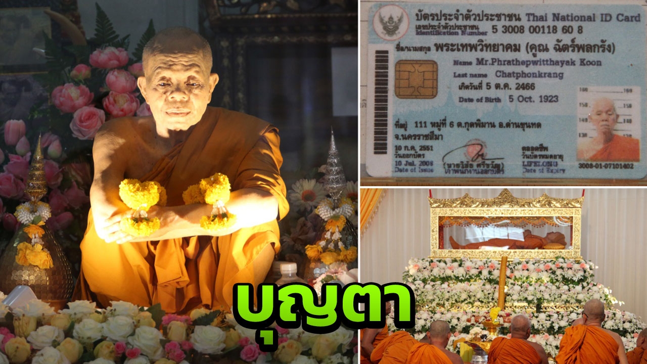 เพิ่งเคยเห็น บัตรประชาชนตลอดชีพหลวงพ่อคูณ ทำเมื่อ 10 ก.ค. ปี 51