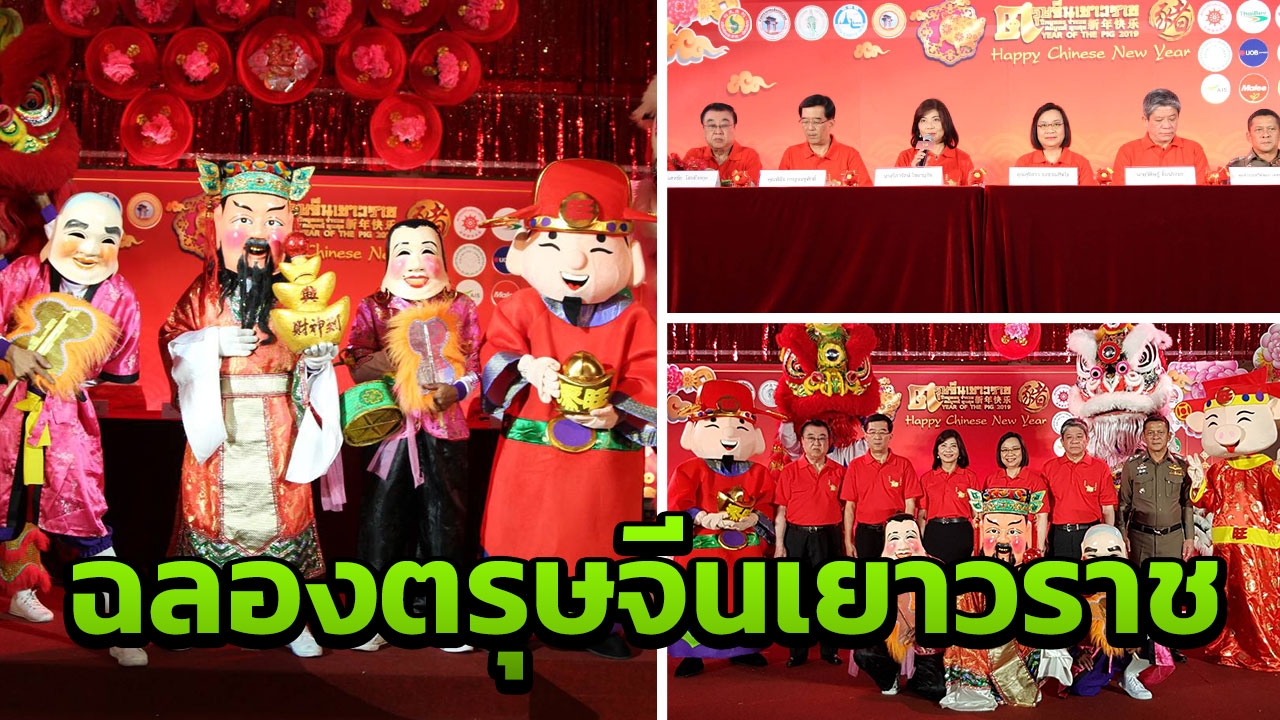 กทม.-เยาวราช เชิญร่วมฉลองงานตรุษจีน ยิ่งใหญ่รับปีหมูทอง