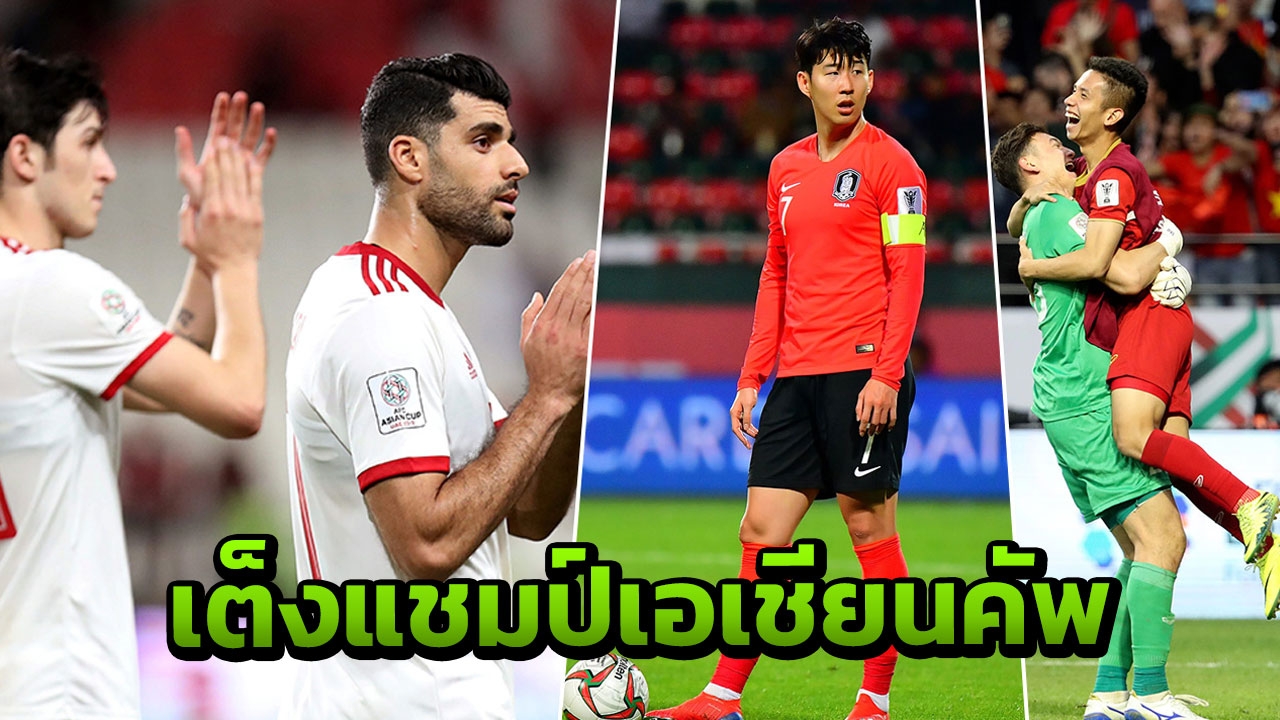 เปิดทีมเต็งแชมป์เอเชียนคัพ 2019 หลังเหลือ 8 ทีม เซอร์ไพรส์เวียดนาม